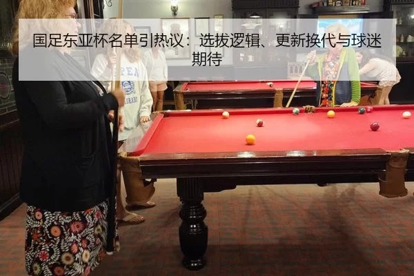 国足东亚杯名单引热议：选拔逻辑、更新换代与球迷期待 | Aiyouxi
