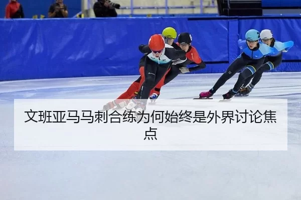 wen-ban-ya-ma-ma-ci-he-lian-wei-he-shi-zhong-shi-wai-jie-tao-lun-jiao-dian-2-258.jpg